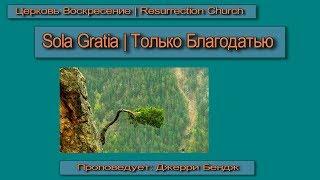 Sola Gratia | Только Благодатью