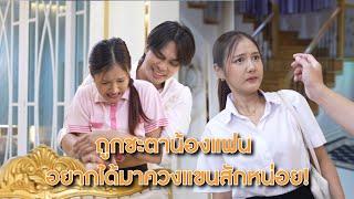 ถูกชะตาน้องแฟน เลยอยากได้มาควงแขนสักหน่อย!  | Lovely Lakorn Film