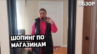 США Шопинг по магазинам / Что купили ? Цены на одежду ? USA