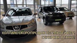 СКОРО КОЛЛАПС Б/УШКИ!СРОЧНО ПРОДАЖ НЕТ! ЛЮДИ ПЕРЕСТАЛИ БРАТЬ АВТО!