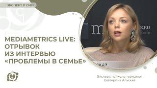 Mediametrics Live: отрывок из интервью «Проблемы в семье»