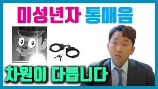 다같은 통매음이 아닙니다. 미성년자 통매음