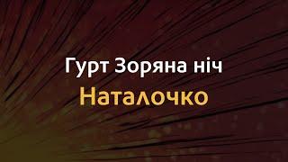 Гурт Зоряна ніч - Наталочко | Караоке