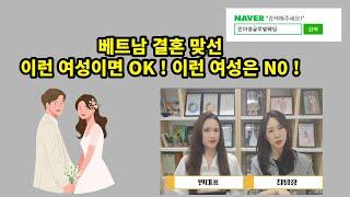 베트남 결혼 맞선 이런 여성이면 OK ! 이런여성은 NO !