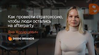 Как провести стратсессию, чтобы она вдохновила людей?