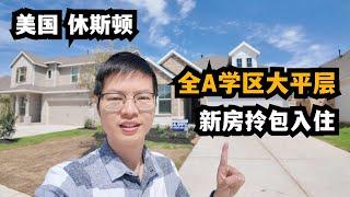 【休斯顿，Fulshear】休斯顿房产｜近Katy全A学区，新房大平层拎包入住 #休斯顿 #休斯顿房产 #休斯顿房产投资 #休斯顿买房 #休斯顿房产介绍 #美国 #美国房产投资 #美国房产经纪