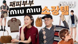 24FW 최애 브랜드 미우미우 소장템 탈탈털ㄹ이|두나만두|40대 명품옷 추천