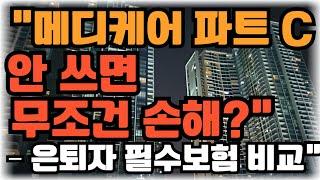 메디케어 파트 C 안 쓰면 무조건 손해 은퇴자 필수보험 비교