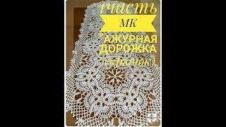 1 часть  МК  "" Ажурная дорожка "" (крючок)