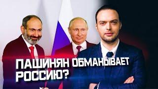 Хитрая стратегия Еревана против Москвы | Алексей Наумов. Разбор.