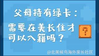 持有绿卡，需要在美长住才能入籍吗？| 北美候鸟海外华人社区