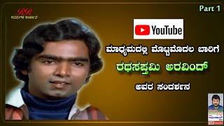 PART 1  - "YouTube ಮಧ್ಯಮದಲ್ಲಿ ಮೊಟ್ಟಮೊದಲ ಬಾರಿಗೆ ಶ್ರೀ ರಥಸಪ್ತಮಿ ಅರವಿಂದ್ ಅವರ ಸಂದರ್ಶನ"  (ಭಾಗ 01)