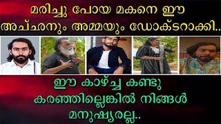 മരിച്ചു പോയ മകനെ പിടിച്ചു ഡോക്ടർ ആക്കി | ഈ കാഴ്ച കണ്ടു നിങ്ങൾ കരഞ്ഞില്ലെങ്കിൽ മനുഷ്യരല്ല