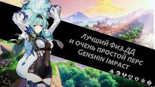 Гайд на Эолу Genshin impact|Артефакты|Пачки|Оружие