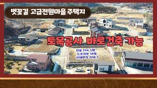 (주택지273)[전원주택지][당진전원주택지] 시청5분 벗꽃길 고급전원마을  전원주택지 매매