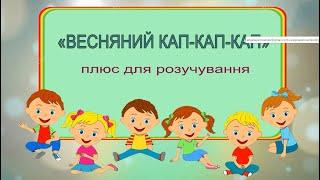 «ВЕСНЯНИЙ КАП-КАП-КАП» плюс для розучування