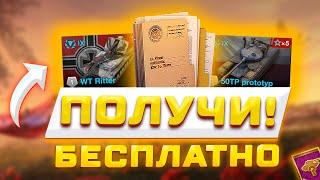 БОНУС КОД И БЕСПЛАТНОЕ ЗОЛОТО, ПОДПИСКА НА ТАНК И ХАЛЯВНЫЕ ТАНКИ В TANKS BLITZ И WOT BLITZ 