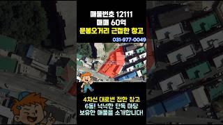 일산 창고 매매 - 4차선 대로변 접, 0피트 츄레라 진출입 가능, 사리현IC 차량 4분