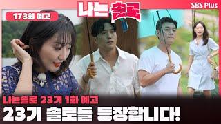 [나는 솔로 23기 1화 예고] 23기 솔로들 등장합니다️ㅣ나는솔로 SOLO EP.173 예고ㅣSBS PLUSㅣ(수) 밤 10시 30분