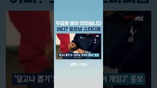 '분홍 수트들' 온 날 마주한 충격 결과…토트넘 팬들 '분노 폭발' #JTBC #Shorts