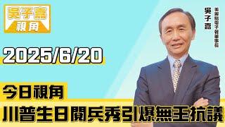 川普生日閱兵秀引爆無王抗議【吳子嘉視角】20250620