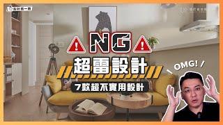 做完超後悔這7款超雷設計真的很NG！灰塵不停降肉竟然是這個原因。｜設計喬一喬 ep.14｜優尼客設計