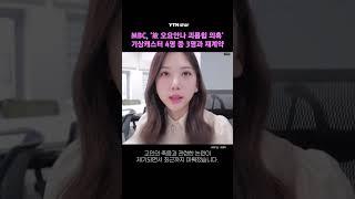 MBC, '故 오요안나 괴롭힘 의혹' 기상캐스터 4명 중 3명과 재계약 / YTN star