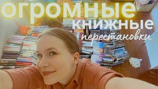 ОГРОМНАЯ книжная перестановка! Скоро выгонят из дома! Море книг!