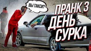 День Сурка 3 / ПРАНК (Странные Совпадения С Прохожими)