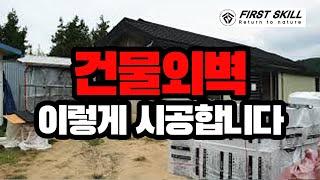 [안동] 건물 외벽  작업 / 리모델링 하기전 고려해야 할 점/망치잡은 사나이 /퍼스트하우스.h/Building exterior wall construction