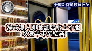 結業潮|韓式無人即食麵店水土不服，攻港半年突結業！