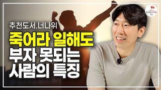 아무리 월급을 많이 받아도 부자가 될 수 없는 현실 (추천도서 너나위) [부의 추월차선 EP.4]