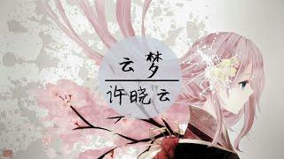 许晓云 - 《云梦》《天姬变手游主题曲》【高音質 /動態歌詞】