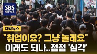 일도 구직도 안 한다…점점 심각해지는 대한민국 (자막뉴스) / SBS