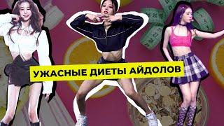 ПОЧЕМУ ТЫ НЕ ХОЧЕШЬ БЫТЬ АЙДОЛОМ + МОЙ ОПЫТ ПОХУДЕНИЯ