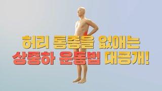 [리얼타임] 허리 통증 잡는최고의 스트레칭 #귀하신몸 #귀하신몸운동법