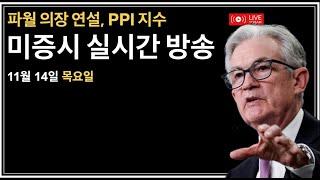 (2024년 11월 14일) 제롬파월 연준의장 연설/실적발표: AMAT, ASTS, OKLO/PPI 생산자물가지수 부합/테슬라 1조달러 뚫리다/비트코인 조정