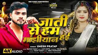 जाती से हम मांझीयान हाई | #Umesh Pratap का एक और मांझीयान Manjhi Song 2024 - Jati Se Ham Manjhiyan