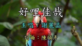 好哩佳哉-謝麗晶     歌詞網