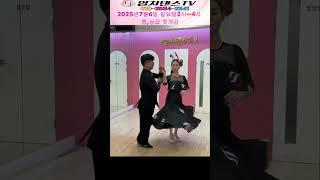 엄지댄스의 어려운 스텝을~완벽하게 소화해내는 킹덤님~#NO4#지르박 상급 바레이션#끼많은 사람들의 장점#단체반 일요일 2시~4시 7월6일 개강#중상급반#