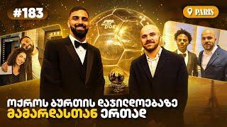 Mamarda: პირველად Ballon D'or-ზე • Ishowspeed-ს შევხვდით • რეალის ბოიკოტი ოქროს ბურთს?