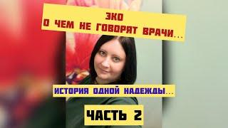 ИСТОРИЯ ОДНОЙ НАДЕЖДЫ. ЭКО.  О ЧЕМ НЕ ГОВОРЯТ ВРАЧИ…Павлоградская София. Часть 2