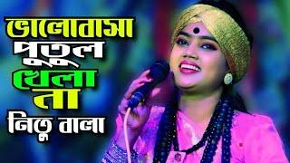 ও সাথীরে ভালোবাসা পুতুল খেলা নয় || নিতু বালা || Sathire Valobasa Putul Khela Noy ||Tonmoy Baul Media