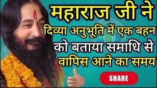 महाराज जी ने बताया समाधि से वापिस आने का समय||Divya Anubhav ||Ashutosh maharaj ji||Djjs Parivar