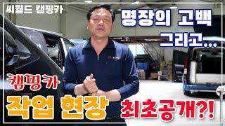씨월드 캠핑카 제작 현장 공개 / 고객님께 드리는 말씀