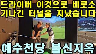 드라이버! 다행히도 이 레슨으로 몇 년간 길고 어두운 터널을 지나가게 되었습니다.