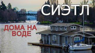 Сиэтл | Дома на воде | Дворцы и развалюхи.