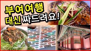 꼭 가봐야 하는 부여 여행지ㅣ나만 알고싶은 맛집 4곳