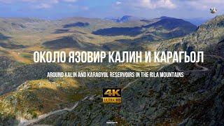 Около язовир Калин и Карагьол | аround Kalin and Karagyol reservoirs in the Rila Mountains