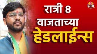 Saam TV Marathi News | Headlines 8 PM Headline 11 September  2024 | Marathi News | Maharashtra News